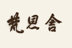 梵恩舎